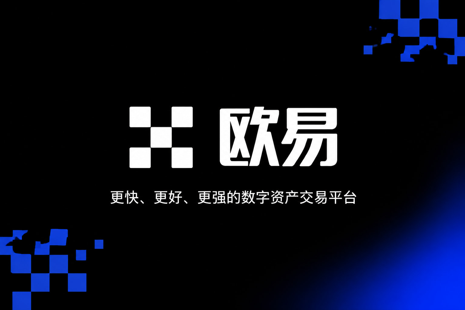 欧交易所官网下载交易平台界面预览